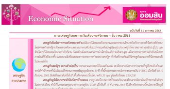 ภาวะเศรษฐกิจและการเงินประจำเดือนพฤศจิกายน - ธันวาคม 2561