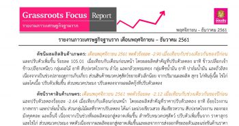 ภาวะเศรษฐกิจฐานราก เดือนพฤศจิกายน - ธันวาคม 2561