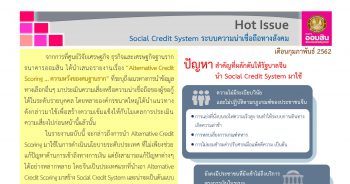 Social Credit System ระบบความน่าเชื่อถือทางสังคม