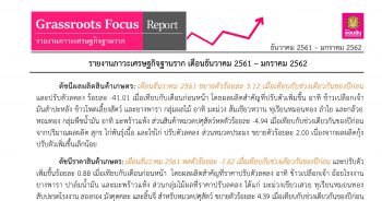 ภาวะเศรษฐกิจฐานราก เดือนธันวาคม 2561 - มกราคม 2562