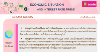 ภาวะเศรษฐกิจ การเงิน และแนวโน้มอัตราดอกเบี้ย ประจำเดือนมกราคม - กุมภาพันธ์ 2562