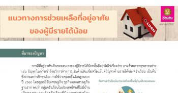 แนวทางการช่วยเหลือที่อยู่อาศัยของผู้มีรายได้น้อย