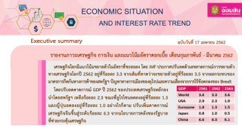 ภาวะเศรษฐกิจ การเงิน และแนวโน้มอัตราดอกเบี้ย ประจำเดือนกุมภาพันธ์ - มีนาคม 2562