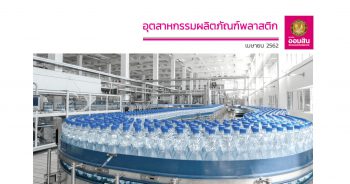 อุตสาหกรรมผลิตภัณฑ์พลาสติก