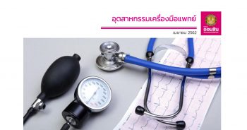 อุตสาหกรรมเครื่องมือแพทย์ ปี 2562