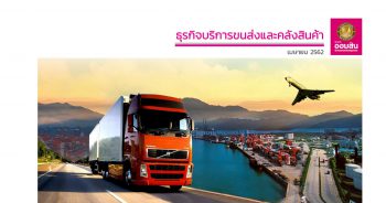 ธุรกิจบริการขนส่งและคลังสินค้า ปี 2562