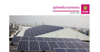 ธุรกิจพลังงานทดแทน ปี 2562