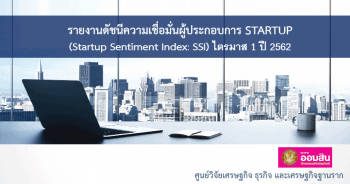 ดัชนีความเชื่อมั่นผู้ประกอบการ Startup (SSI) ไตรมาสที่ 1/2562