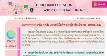 ภาวะเศรษฐกิจ การเงิน และแนวโน้มอัตราดอกเบี้ย ประจำเดือนมีนาคม - เมษายน 2562