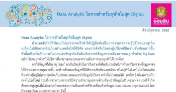 Data Analytic โอกาสสำหรับธุรกิจในยุค Digital