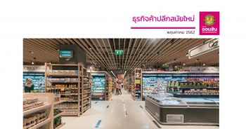 ธุรกิจค้าปลีกสมัยใหม่ ปี 2562