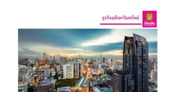 ธุรกิจอสังหาริมทรัพย์
