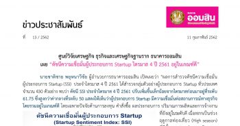 ดัชนีความเชื่อมั่นผู้ประกอบการ Startup (SSI) ไตรมาสที่ 4/2561