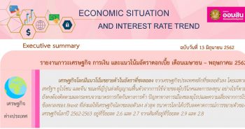 ภาวะเศรษฐกิจ การเงิน และแนวโน้มอัตราดอกเบี้ย ประจำเดือนเมษายน - พฤษภาคม 2562