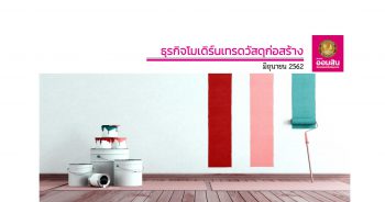 ธุรกิจโมเดิร์นเทรดวัสดุก่อสร้าง