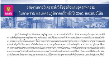 รายงานธุรกิจและอุตสาหกรรมเด่น-เสี่ยงในภาพรวมและแต่ละภูมิภาคครึ่งหลังปี 2561 และแนวโน้มปี 2562