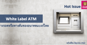 White Label ATM ทางรอดหรือทางตันของอนาคตแบงก์ไทย