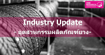 อุตสาหกรรมผลิตภัณฑ์ยาง ปี 2562