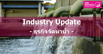 ธุรกิจจัดหาน้ำ ปี 2562