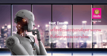 เครื่องจักรและหุ่นยนต์อุตสาหกรรมกับทิศทางของแรงงานไทย