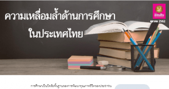 ความเหลื่อมล้ำด้านการศึกษาในประเทศไทย