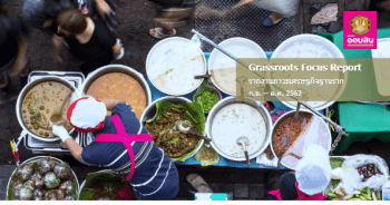 ภาวะเศรษฐกิจฐานราก ประจำเดือนกันยายน – ตุลาคม 2562