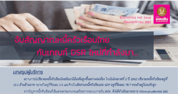 จับสัญญาณหนี้ครัวเรือนไทยกับเกณฑ์ DSR ใหม่ที่กำลังมา