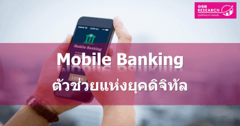 Mobile Banking ตัวช่วยแห่งยุคดิจิทัล