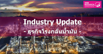 ธุรกิจโรงกลั่นน้ำมัน