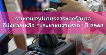 รายงานสรุปมาตรการของรัฐบาลที่มุ่งช่วยเหลือ "ประชาชนฐานราก" ปี 2562