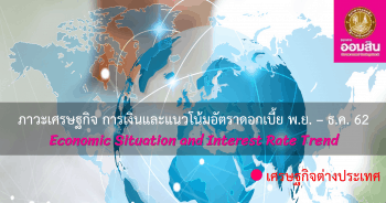 ภาวะเศรษฐกิจ การเงิน และแนวโน้มอัตราดอกเบี้ย ประจำเดือนพฤศจิกายน - ธันวาคม 2562 (เศรษฐกิจต่างประเทศ)