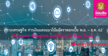 ภาวะเศรษฐกิจ การเงิน และแนวโน้มอัตราดอกเบี้ย ประจำเดือนพฤศจิกายน - ธันวาคม 2562 (เศรษฐกิจในประเทศ)