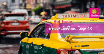 ทางรอดแท็กซี่ไทย....ในยุค 4.0