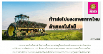 ก้าวต่อไปของเกษตรกรไทยด้วยเทคโนโลยี