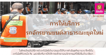 การให้บริการรถจักรยานยนต์สาธารณะยุคใหม่