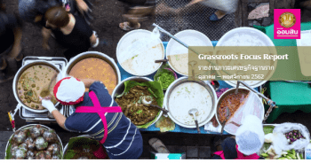 ภาวะเศรษฐกิจฐานราก ประจำเดือนตุลาคม - พฤศจิกายน 2562