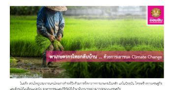 พาเกษตรกรไทยกลับบ้าน ด้วยการเอาชนะ Climate Change