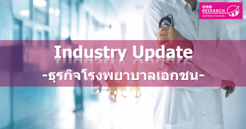 ธุรกิจโรงพยาบาลเอกชน ปี 2563