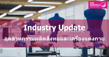 อุตสาหกรรมผลิตสิ่งทอและเครื่องแต่งกาย ปี 2563