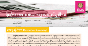 หุ้นกู้ตลอดกาล กับมาตรฐานทางบัญชีใหม่