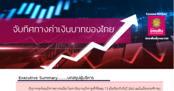 งินบาทของไทยแข็งค่าอย่างต่อเนื่อง
