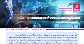 RCEP โอกาสและความท้าทายของเศรษฐกิจไทย
