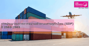 รายงานประมาณการการขยายตัวทางเศรษฐกิจไทย (GDP) ปี 2562 ณ เดือนธันวาคม