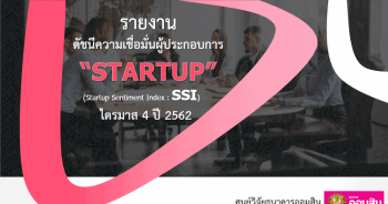 Startup (SSI) ไตรมาสที่ 4/2562