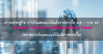 ภาวะเศรษฐกิจ การเงิน และแนวโน้มอัตราดอกเบี้ย ประจำเดือนมกราคม - กุมภาพันธ์ 2563 (ตลาดการเงินและแนวโน้มอัตราดอกเบี้ย)