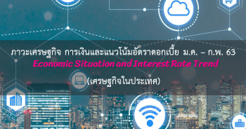 ภาวะเศรษฐกิจ การเงิน และแนวโน้มอัตราดอกเบี้ย ประจำเดือนมกราคม - กุมภาพันธ์ 2563 (เศรษฐกิจในประเทศ)