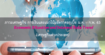 ภาวะเศรษฐกิจ การเงิน และแนวโน้มอัตราดอกเบี้ย ประจำเดือนมกราคม - กุมภาพันธ์ 2563 (เศรษฐกิจต่างประเทศ)