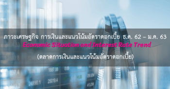 ภาวะเศรษฐกิจ การเงิน และแนวโน้มอัตราดอกเบี้ย ประจำเดือนธันวาคม 2562 - มกราคม 2563 (ตลาดการเงินและแนวโน้มอัตราดอกเบี้ย)