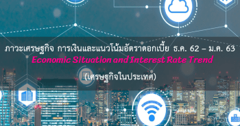 ภาวะเศรษฐกิจ การเงิน และแนวโน้มอัตราดอกเบี้ย ประจำเดือนธันวาคม 2562 - มกราคม 2563 (เศรษฐกิจในประเทศ)