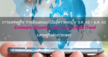 ภาวะเศรษฐกิจ การเงิน และแนวโน้มอัตราดอกเบี้ย ประจำเดือนธันวาคม 2562 - มกราคม 2563 (เศรษฐกิจต่างประเทศ)